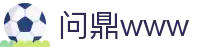 问鼎www - 问鼎pg - 【信誉导航地址发布】